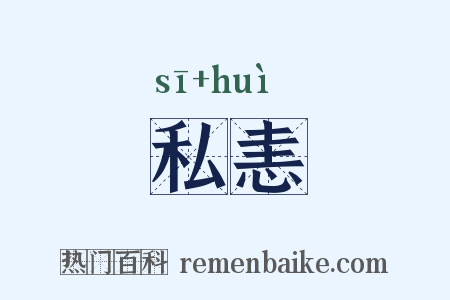 私恚是什么意思的图片